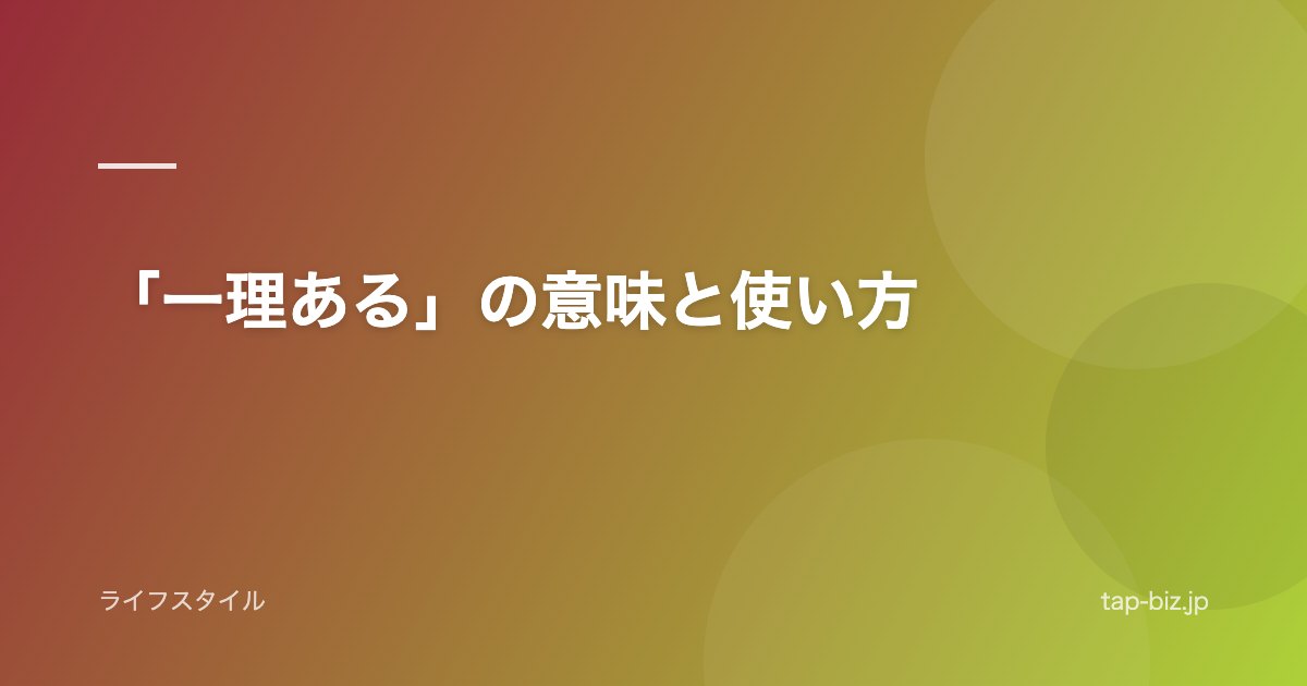 「一理ある」の意味と使い方