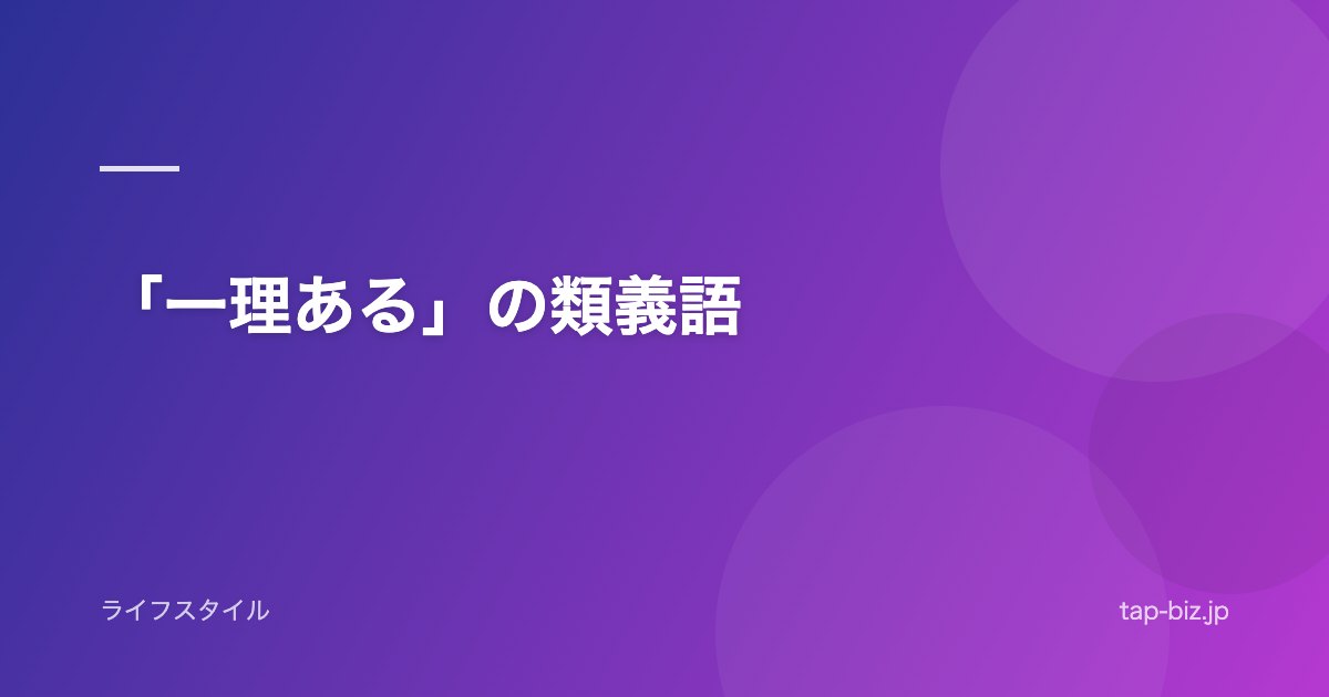「一理ある」の類義語
