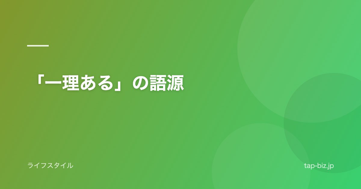 「一理ある」の語源