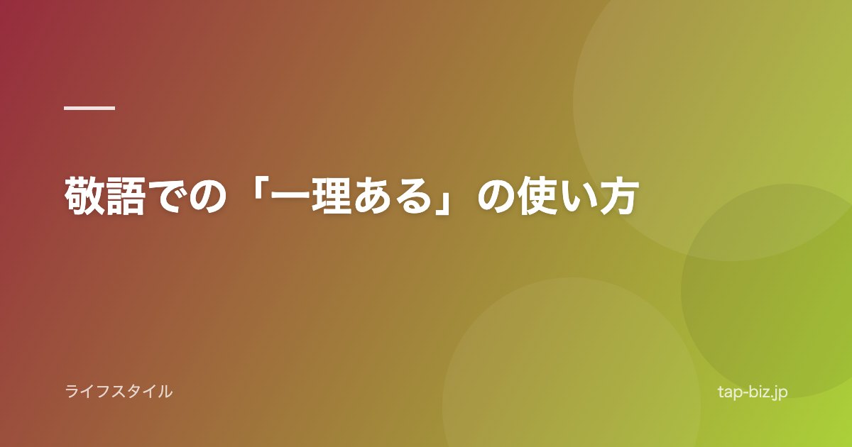 敬語での「一理ある」の使い方
