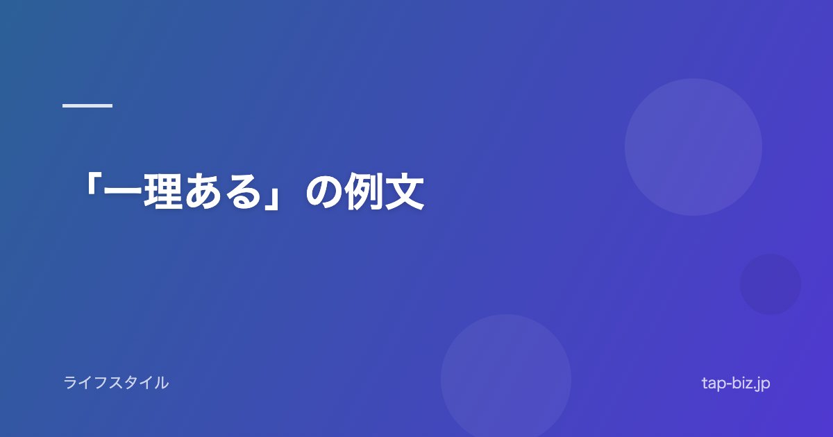 「一理ある」の例文