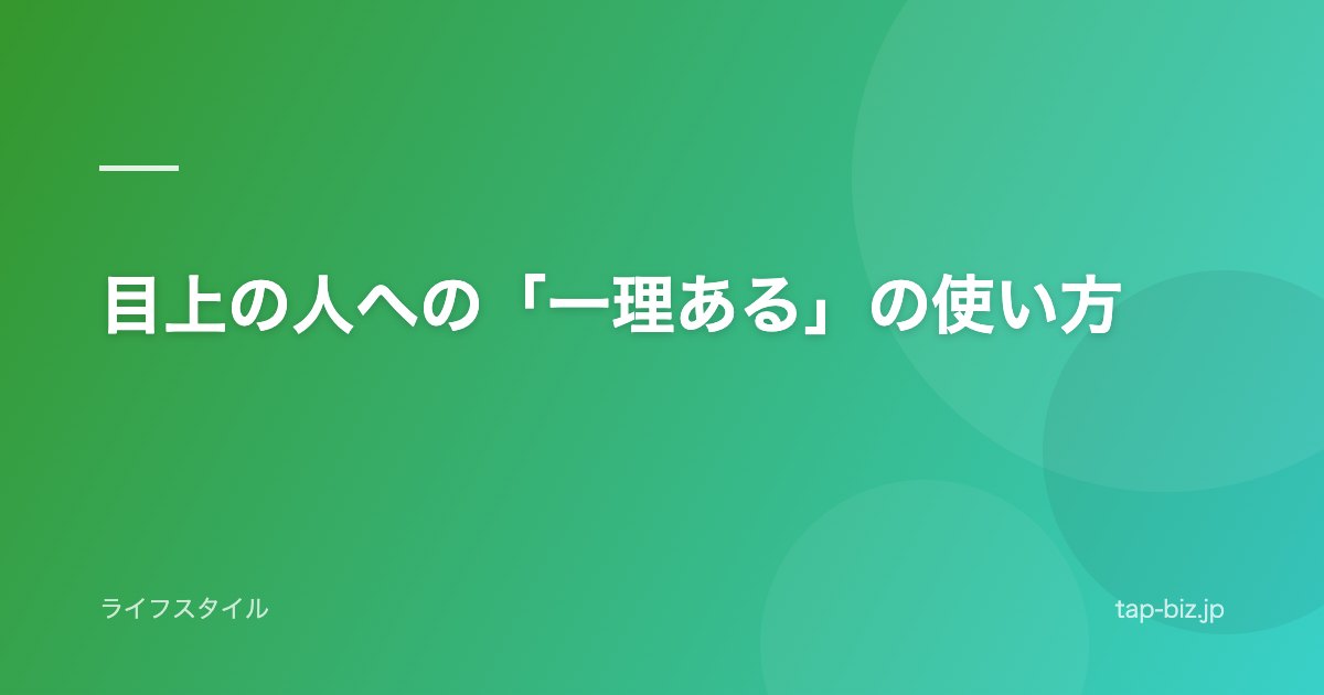 目上の人への「一理ある」の使い方