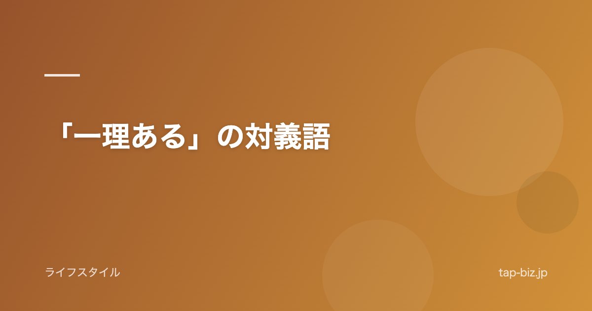 「一理ある」の対義語