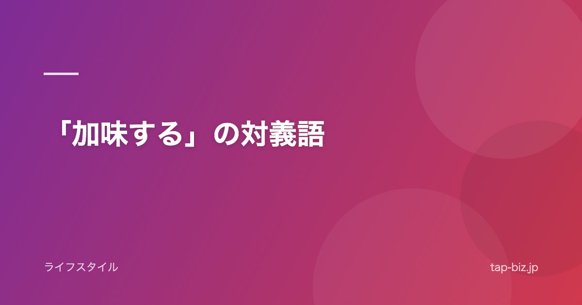 「加味する」の対義語
