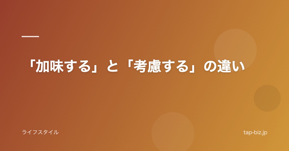 「加味する」と「考慮する」の違い