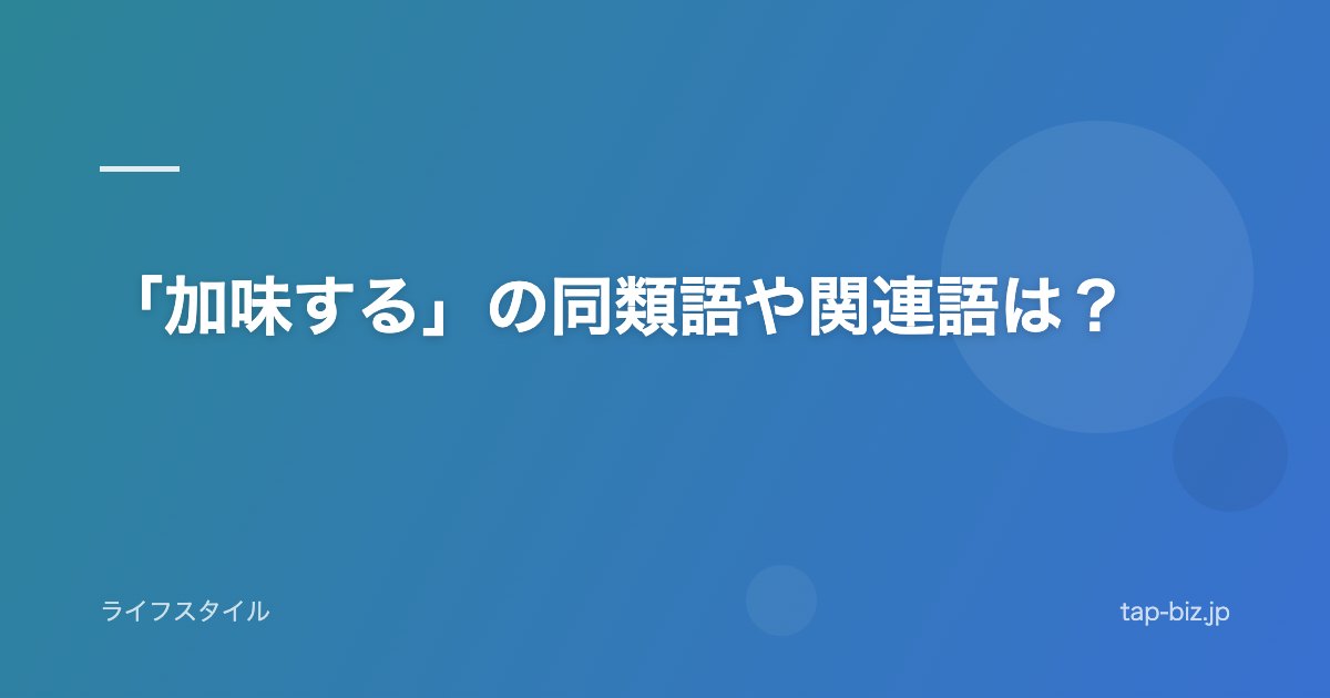 「加味する」の同類語や関連語は？