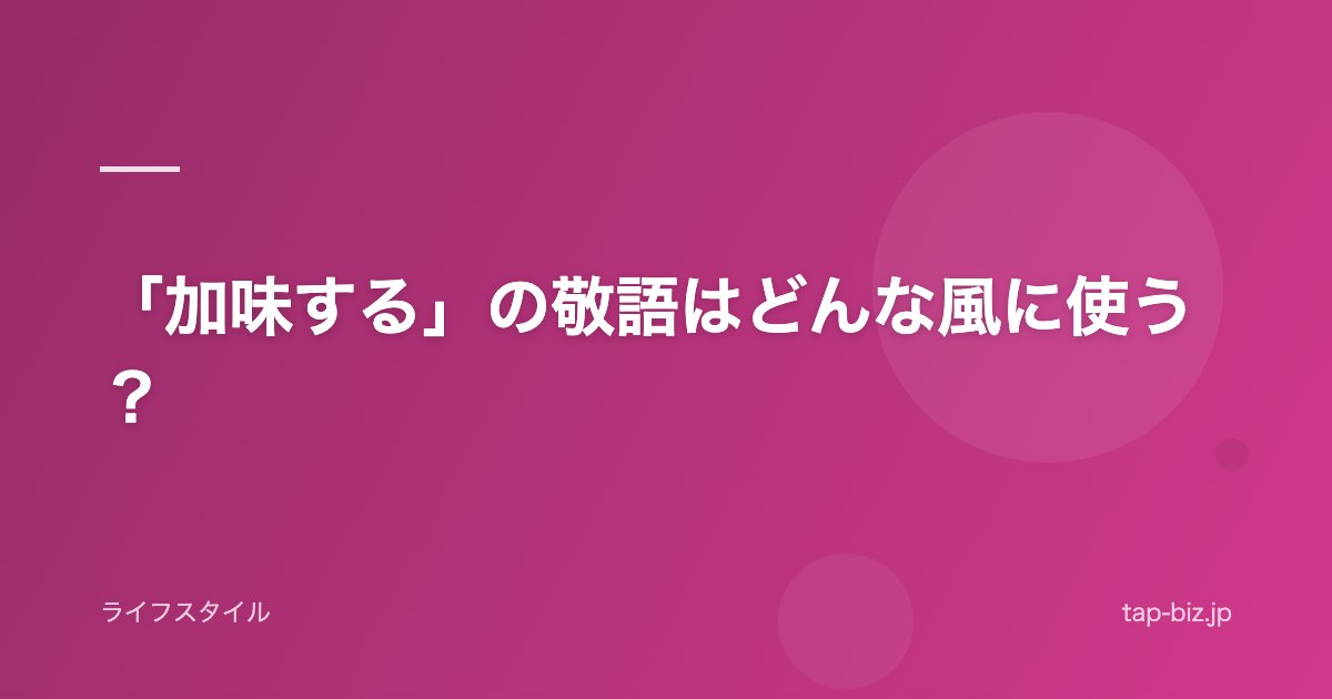 「加味する」の敬語はどんな風に使う？