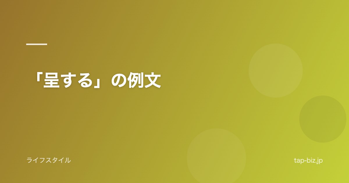 「呈する」の例文