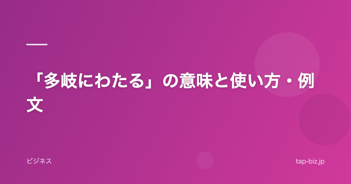 「多岐にわたる」の意味と使い方・例文