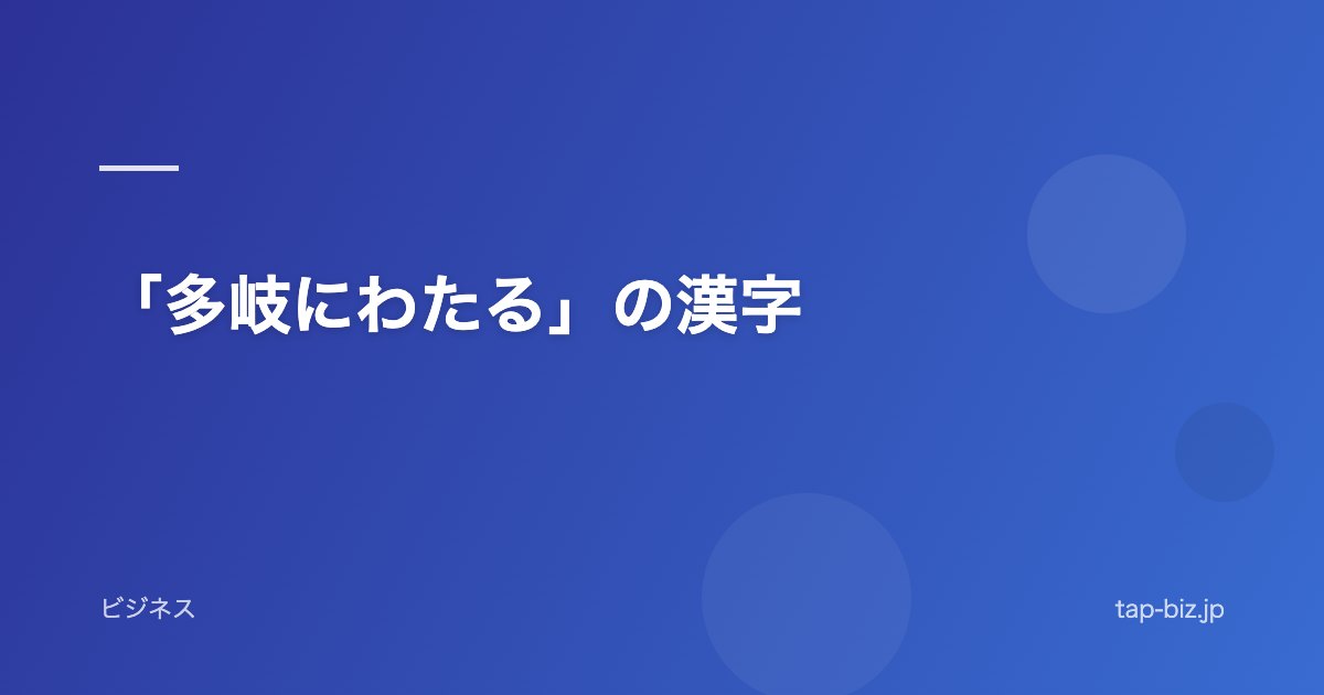 「多岐にわたる」の漢字