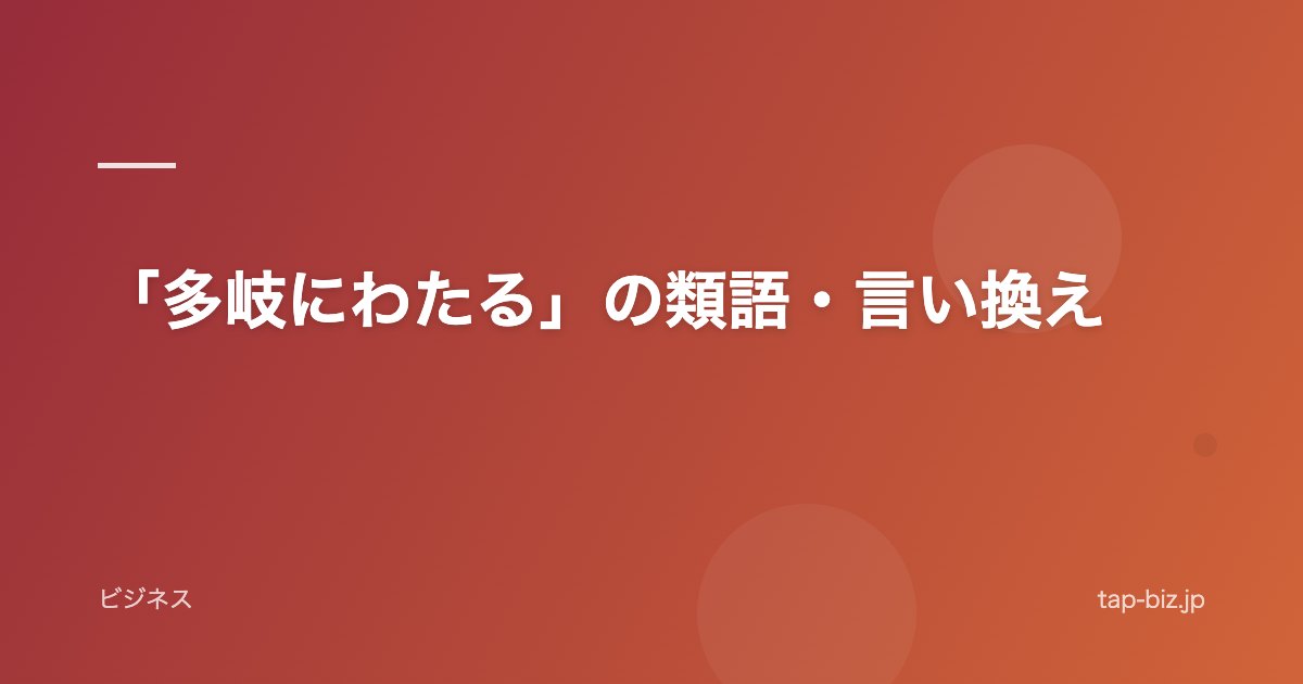 「多岐にわたる」の類語・言い換え