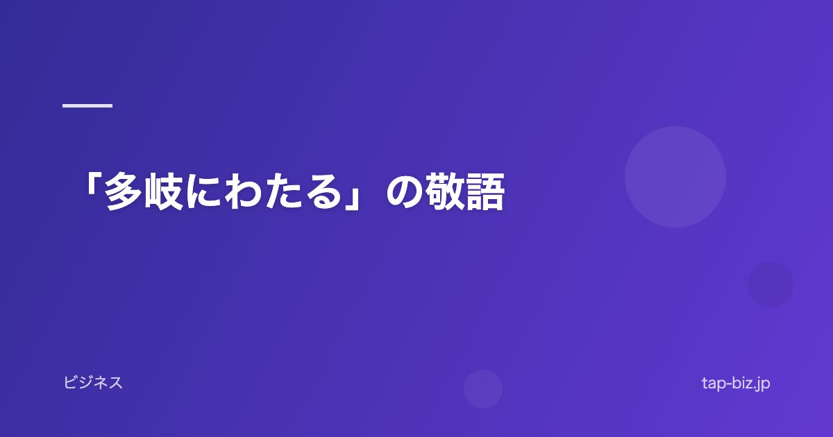 「多岐にわたる」の敬語