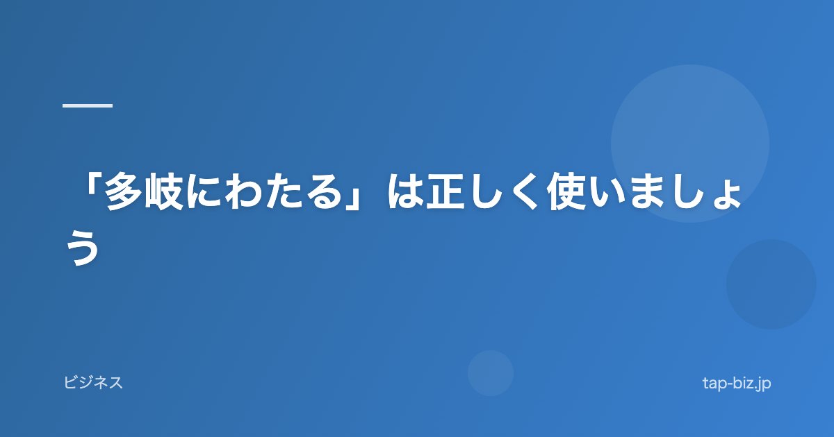 「多岐にわたる」は正しく使いましょう