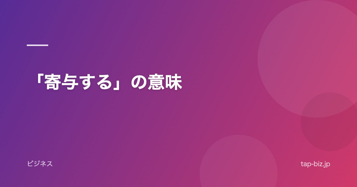 「寄与する」の意味