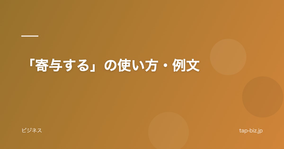 「寄与する」の使い方・例文