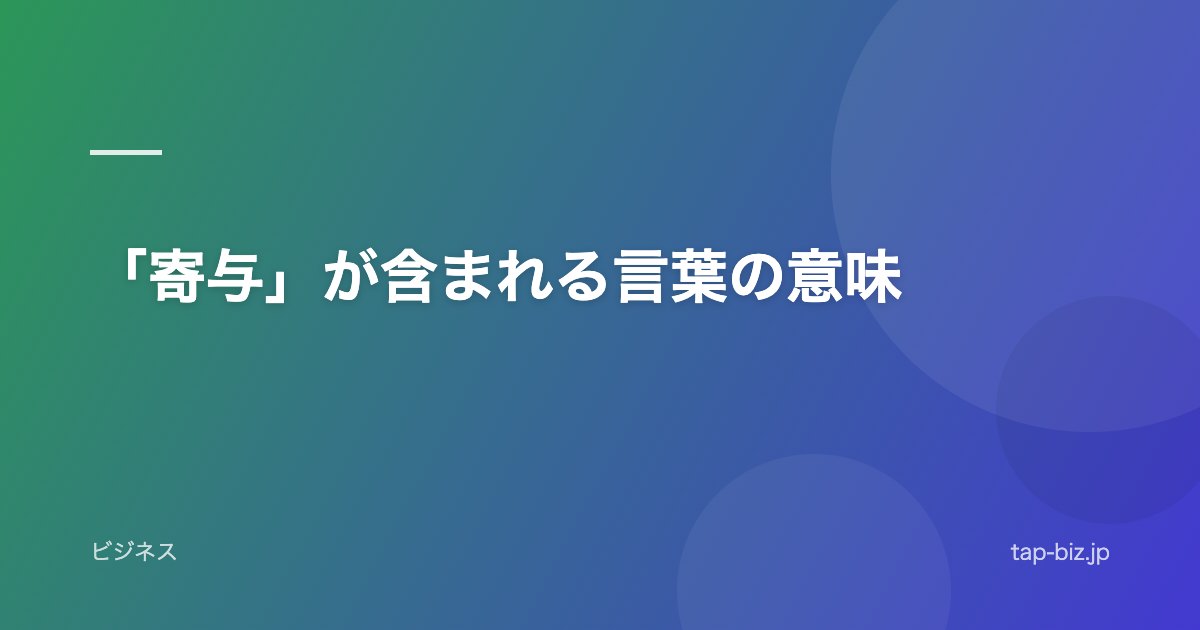「寄与」が含まれる言葉の意味