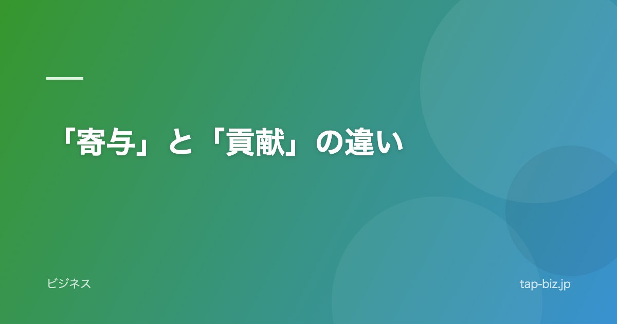 「寄与」と「貢献」の違い