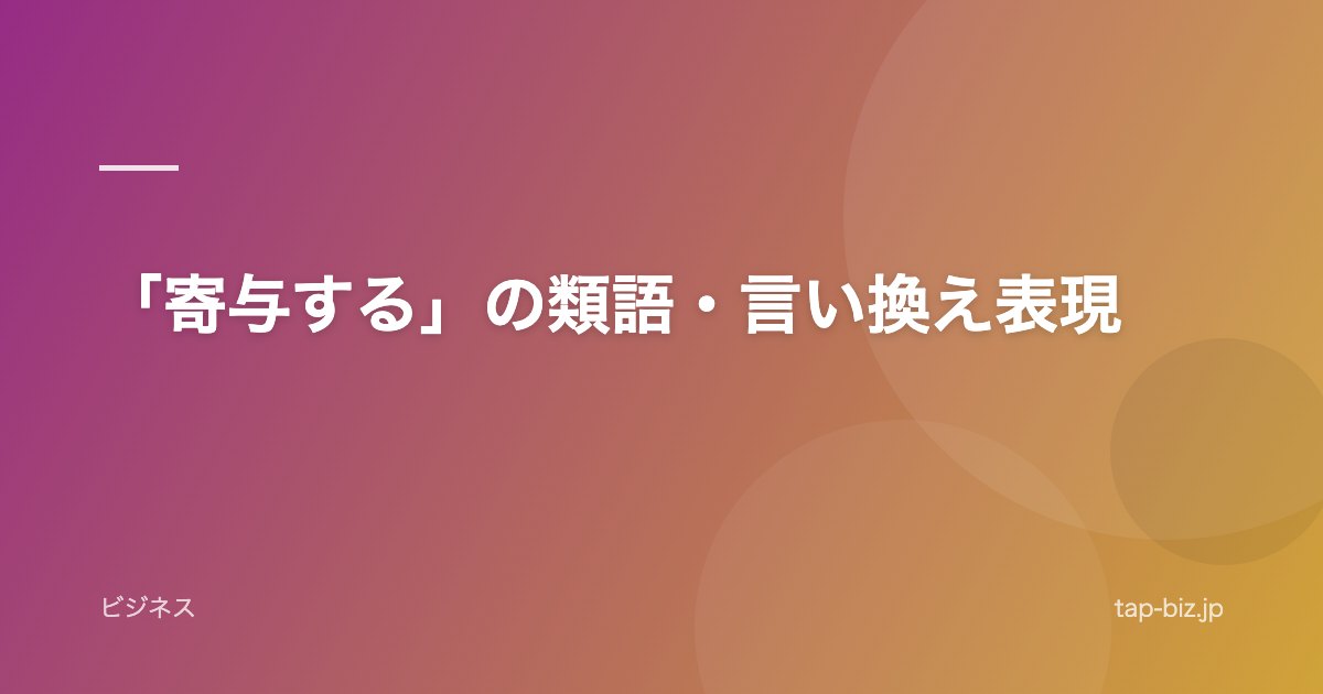 「寄与する」の類語・言い換え表現