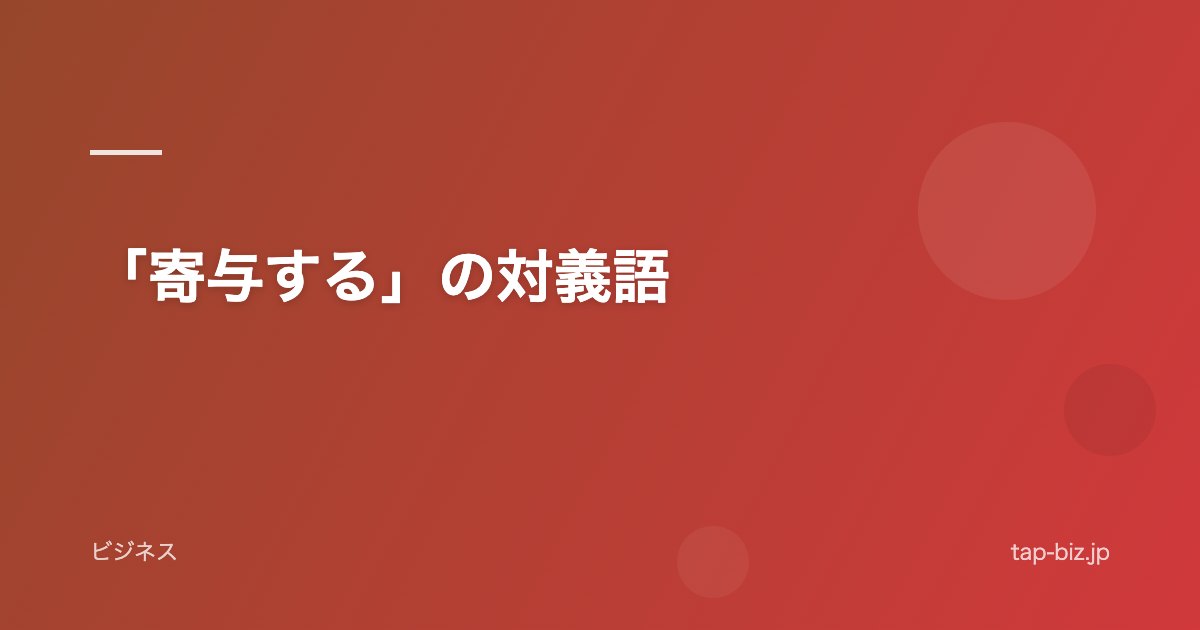 「寄与する」の対義語