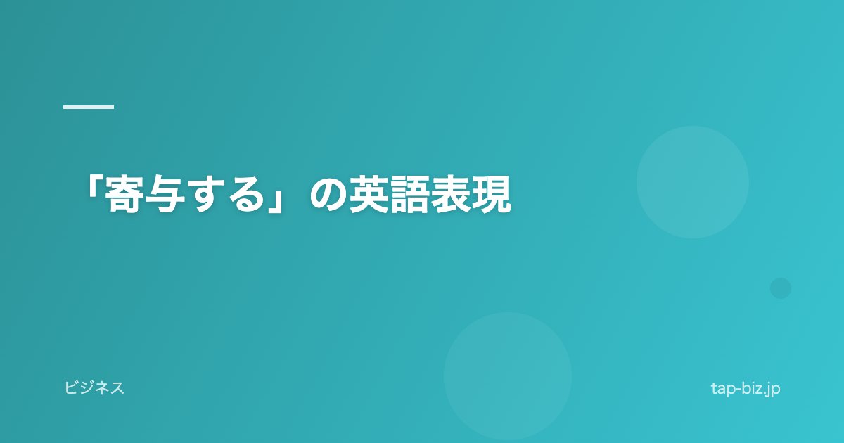 「寄与する」の英語表現