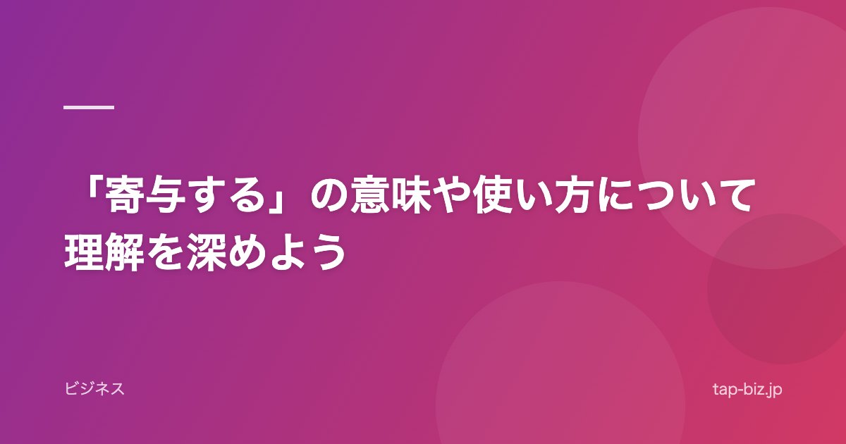 「寄与する」の意味や使い方について理解を深めよう