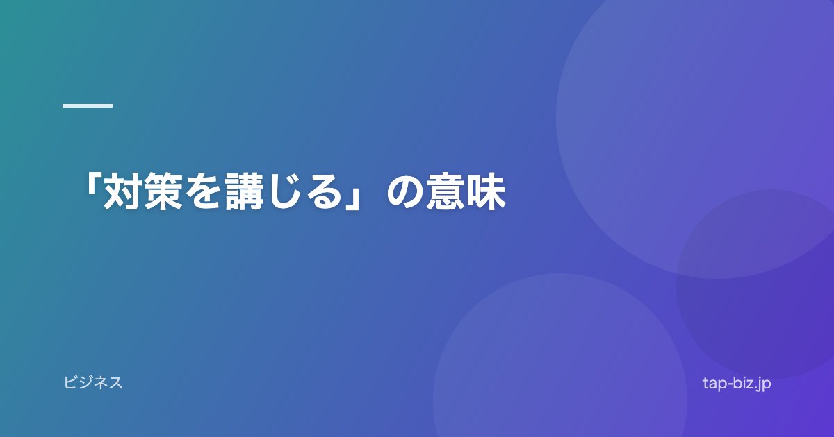 「対策を講じる」の意味