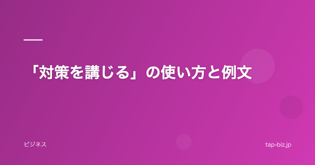 「対策を講じる」の使い方と例文