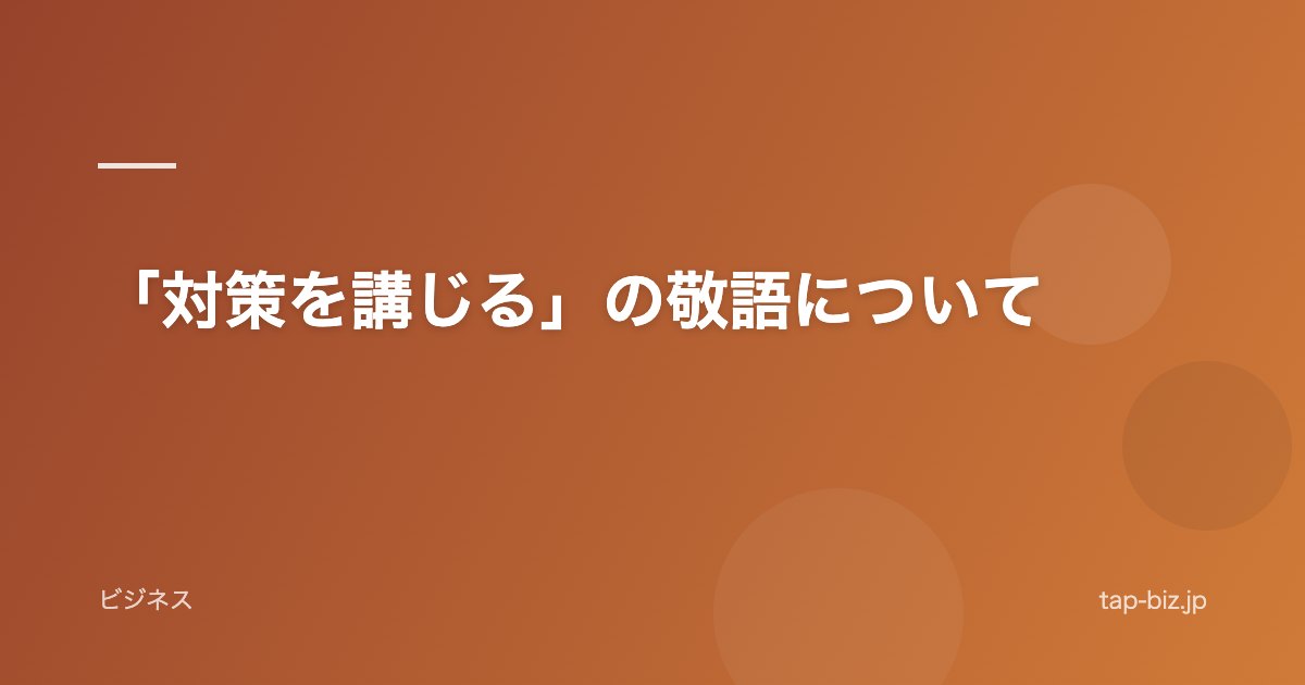 「対策を講じる」の敬語について