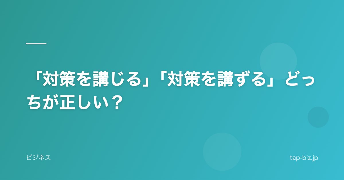 「対策を講じる」「対策を講ずる」どっちが正しい？
