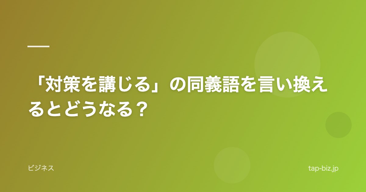 「対策を講じる」の同義語を言い換えるとどうなる？