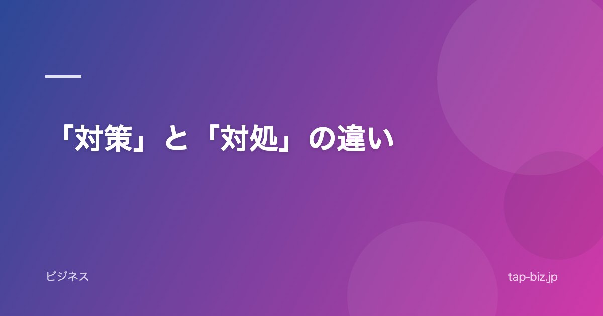 「対策」と「対処」の違い