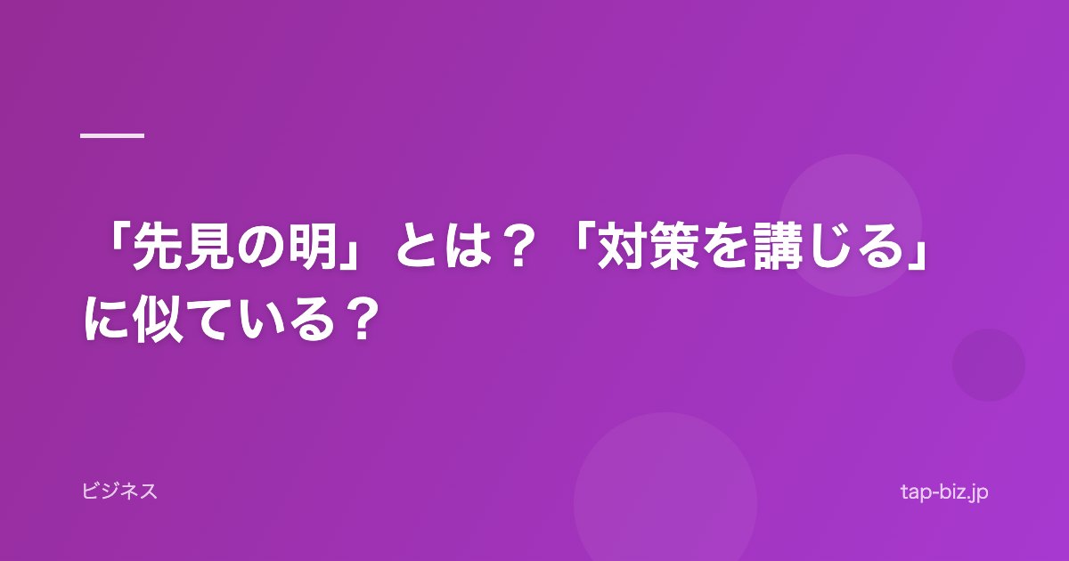 「先見の明」とは？「対策を講じる」に似ている？