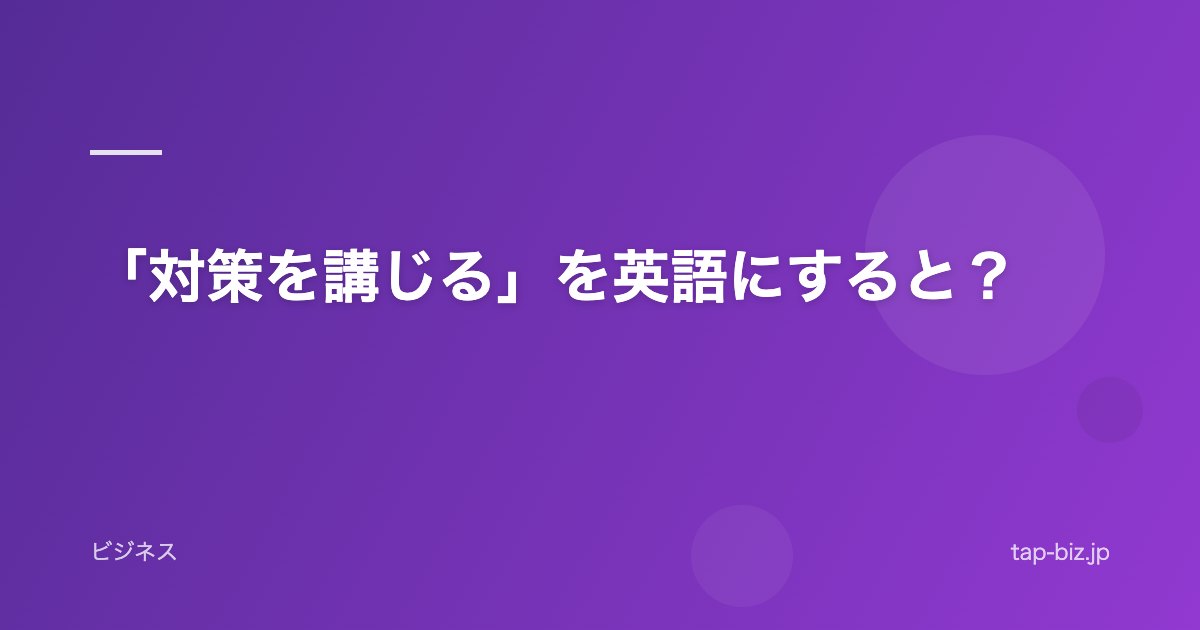 「対策を講じる」を英語にすると？