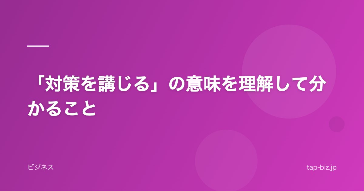 「対策を講じる」の意味を理解して分かること