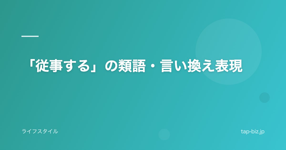 「従事する」の類語・言い換え表現