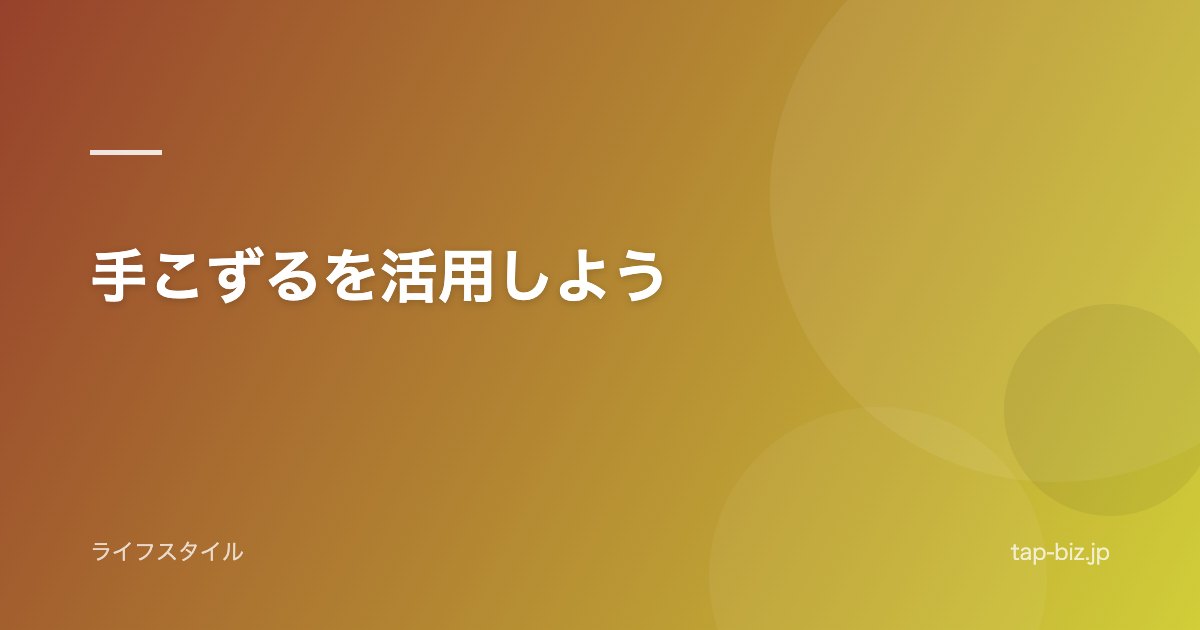 手こずるを活用しよう