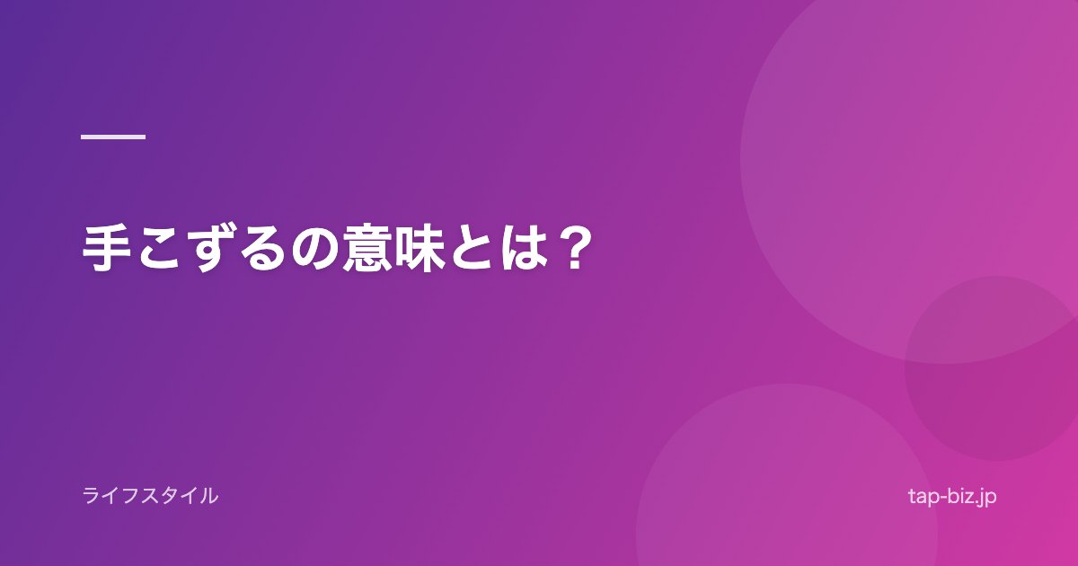 手こずるの意味とは？
