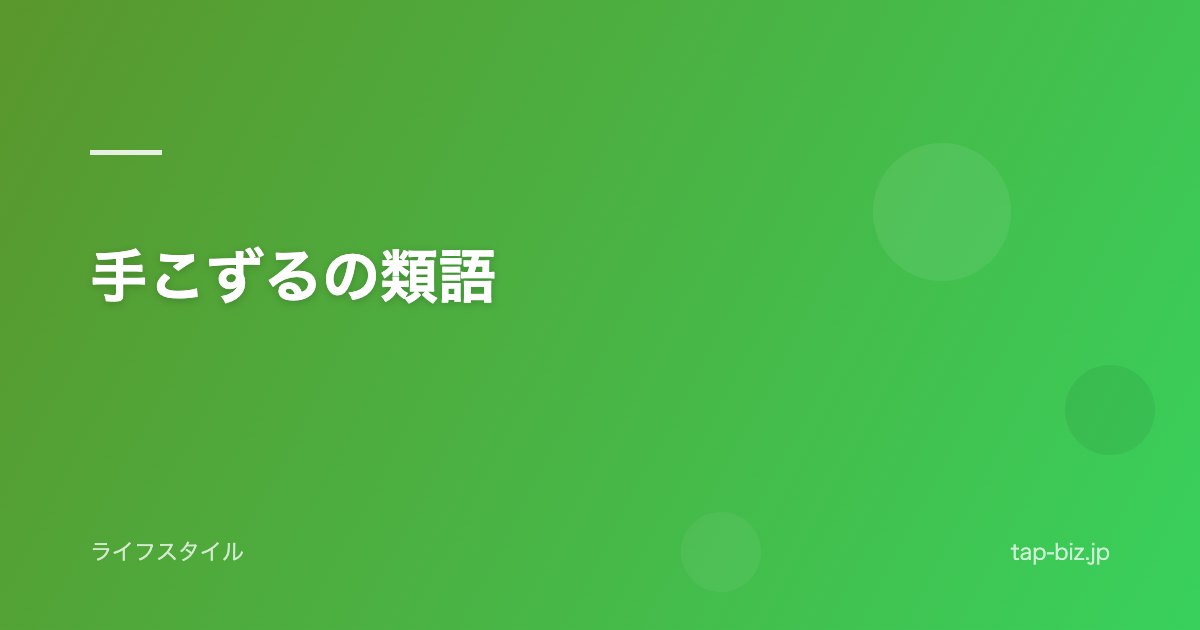 手こずるの類語