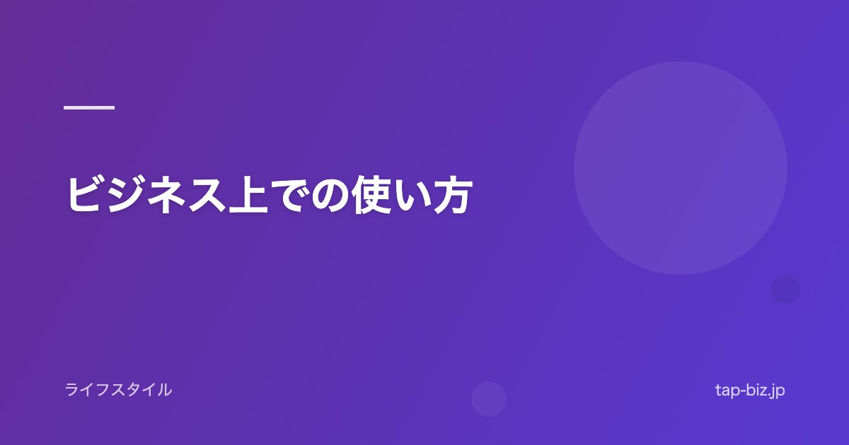 ビジネス上での使い方