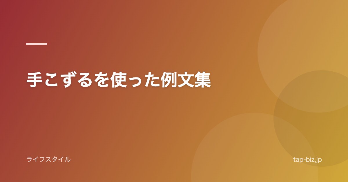 手こずるを使った例文集