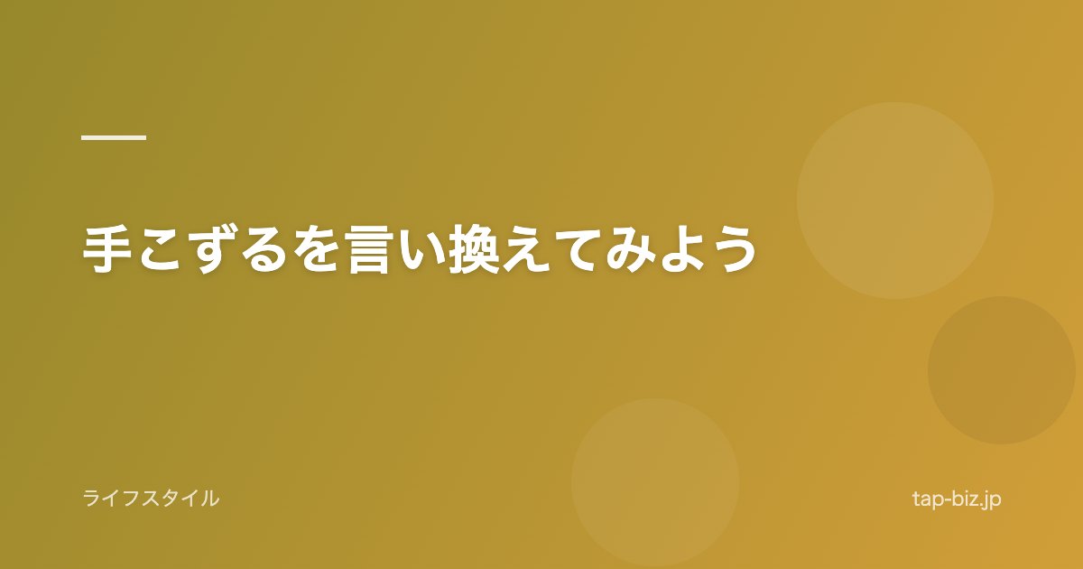 手こずるを言い換えてみよう