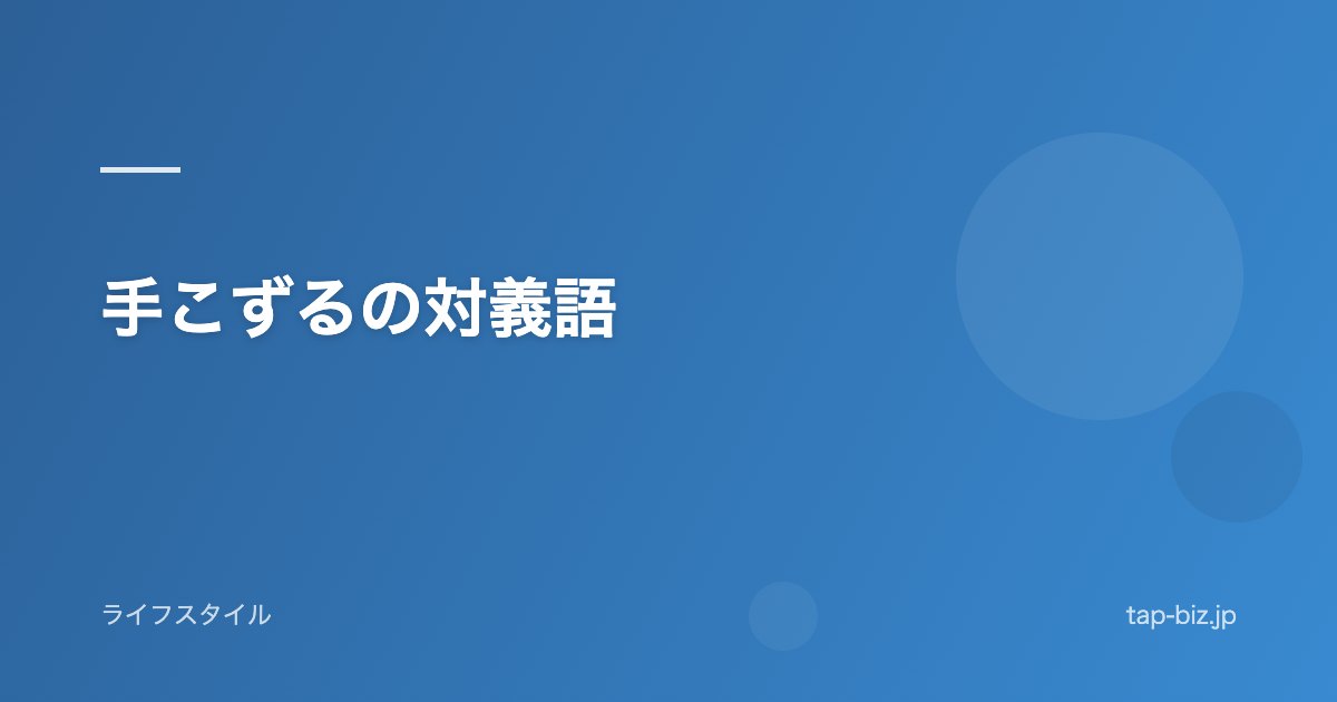 手こずるの対義語
