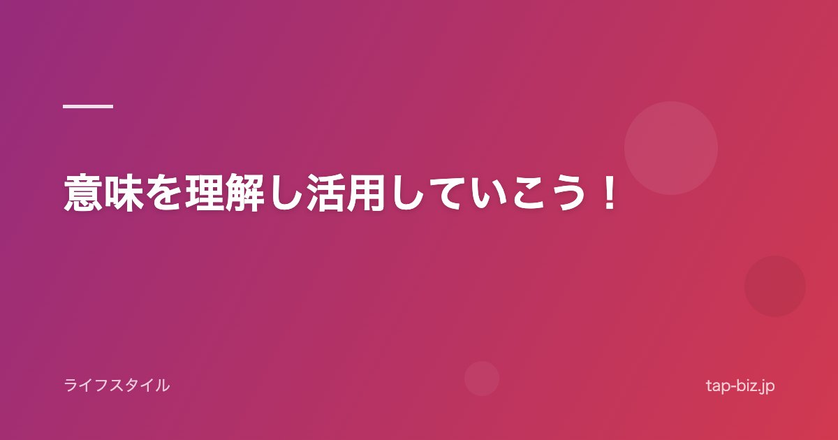 意味を理解し活用していこう！