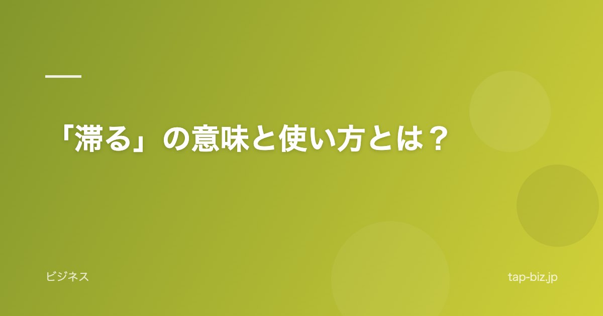 「滞る」の意味と使い方とは？