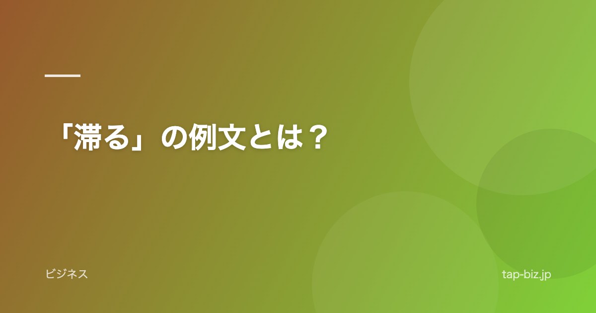 「滞る」の例文とは？