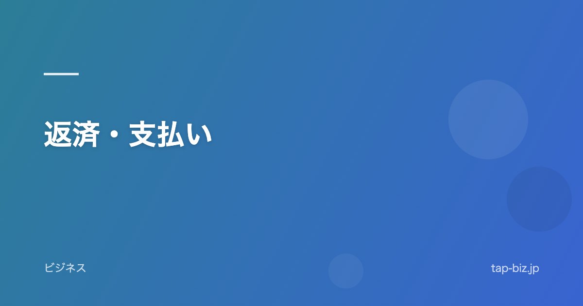 返済・支払い