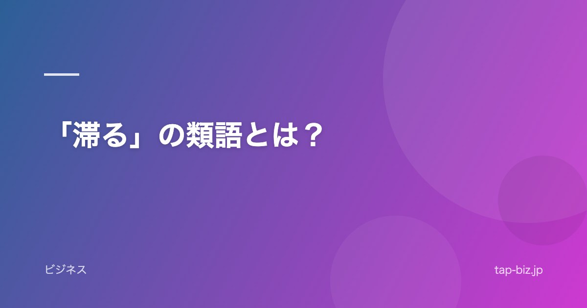 「滞る」の類語とは？