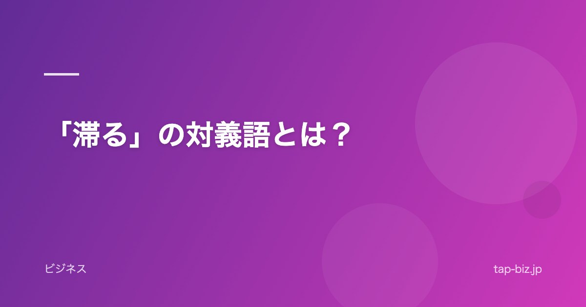 「滞る」の対義語とは？