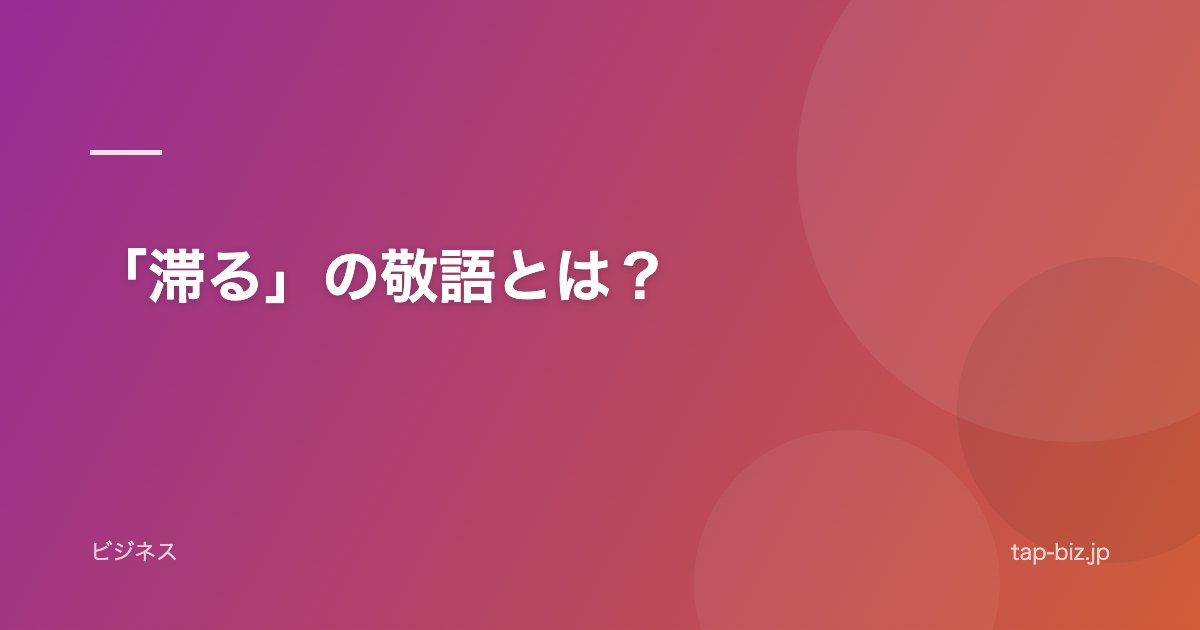 「滞る」の敬語とは？