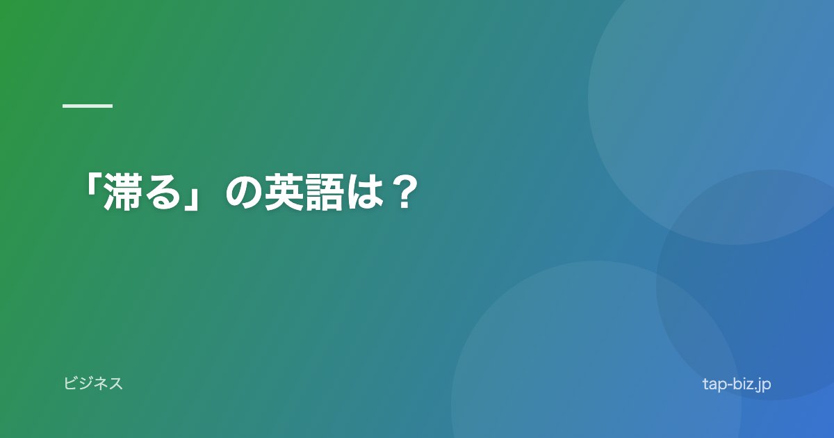「滞る」の英語は？